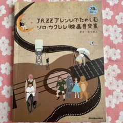 ジャズアレンジでたのしむソロ・ウクレレ映画音楽集のサムネイル