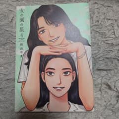 女の園の星4巻のサムネイル