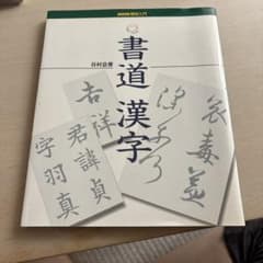 書道漢字 谷村恭嗣著 1998年のサムネイル