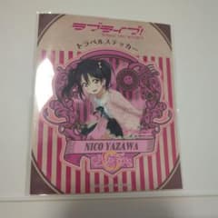 ラブライブ！ トラベルステッカー 矢澤にこのサムネイル