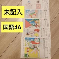 未記入】公文 くもん 国語 4A ひらがな 計16枚 - メルカリ