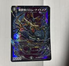 翌日発送】デュエルマスターズ 悪夢神 バロム・ナイトメア
