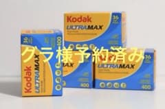 Kodak ULTRAMAX400 36枚撮り 4本セットのサムネイル