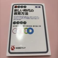 新しい時代の教育方法〔第3版〕のサムネイル