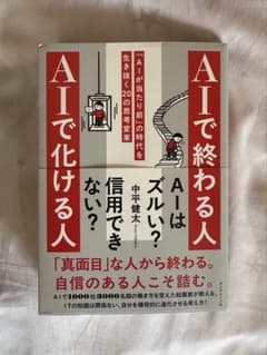 AIで化ける人 AIで終わる人 中平健太のサムネイル