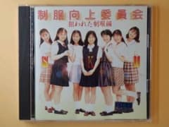 CD-ROM写真集【制服向上委員会 狙われた制服編】吉成圭子 松田ゆかり CD-ROM写真集【制服向上委員会 狙われた制服編】吉成圭子 松田ゆかり