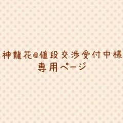 神龍花@値段交渉受付中様専用ページのサムネイル