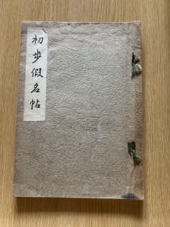 習字手本　古本　初歩暇名帖