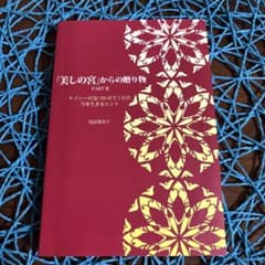 「美しの宮」からの贈り物 PART III 光田菜央子のサムネイル