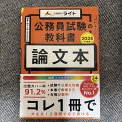 公務員試験の教科書 論文本 2025年版のサムネイル