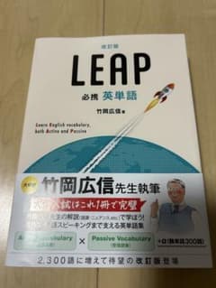 改訂版 必携 英単語 LEAPのサムネイル