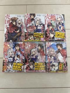 天才王子の赤字国家再生術　 1〜6巻セットのサムネイル