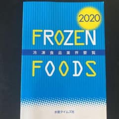 【metallica様専用】冷凍食品業界要覧 2020年版のサムネイル