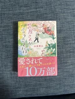 花屋さんが言うことには 山本幸久のサムネイル