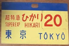 国鉄 新幹線 サボ 超特急ひかり20 東京行 0系 当時物 行先板 実使用 国鉄 新幹線 サボ 超特急ひかり20 東京行 0系 当時物 行先板 実使用