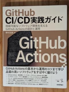 github ci/cd実践ガイドのサムネイル