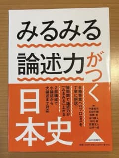 みるみる論述力がつく日本史のサムネイル