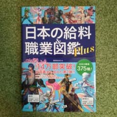 日本の給料&職業図鑑 Plusのサムネイル
