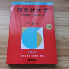 同志社大学 社会学部 学部個別日程 過去問 2026のサムネイル