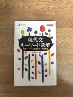 現代文 キーワード読解のサムネイル