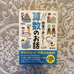 読書で身につく!算数のお話のサムネイル
