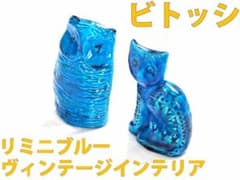 BITOSSI ビトッシ リミニブルー フクロウ＆ネコ オブジェ2点セット BITOSSI ビトッシ リミニブルー フクロウ＆ネコ オブジェ2点セット