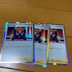 ポケモンカード　ボスの指令　3枚セットのサムネイル