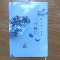 星を編むのサムネイル