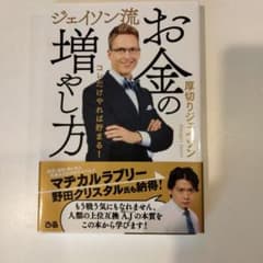 【お値下げ】お金の増やし方 ジェイソン流のサムネイル
