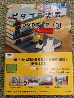 ピタゴラ装置 DVDブック (3)のサムネイル