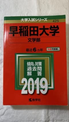 早稲田大学 文学部 2019 赤本 教学社のサムネイル