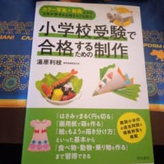 小学校受験で合格するための制作 : カラー写真+動画だから工作が苦手なお母さん…のサムネイル