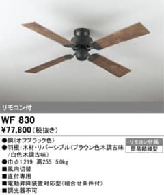オーデリック　WF830 シーリングファン※値下げしましたのサムネイル