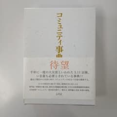 【中古】コミュニティ事典 春風社のサムネイル