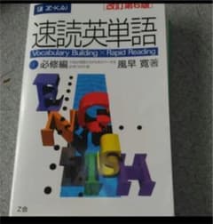 「速読英単語   1 必修編 改訂第6版」のサムネイル
