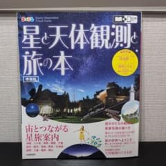 星と天体観測と旅の本のサムネイル