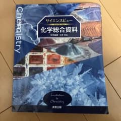 （未使用）サイエンスビュー 化学総合資料のサムネイル