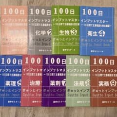 薬剤師国家試験】薬ゼミ 100日 インプットマスター 9冊セット - メルカリ