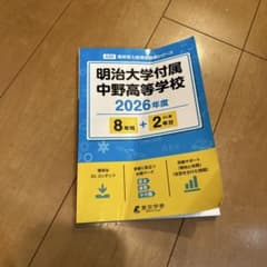 2026年度明治大学附属中野高等学校　過去問のサムネイル