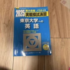 2025 東京大学への英語 実戦模試演習のサムネイル
