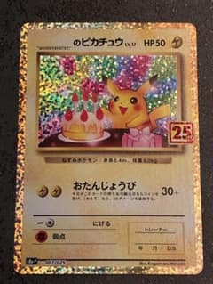 正規品 お誕生日ピカチュウ 25th プロモ - メルカリ