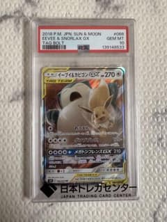 PSA10 イーブイ＆カビゴンGX RR SM9 タッグボルト 066/095のサムネイル