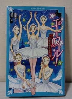 Thumbnail of エトワール！8 白鳥たちのフェスティバル 梅田みか 講談社青い鳥文庫