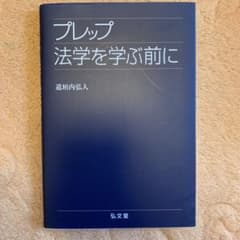 プレップ法学を学ぶ前にのサムネイル