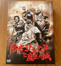 勇者ヨシヒコと魔王の城 DVD-BOX〈5枚組〉のサムネイル