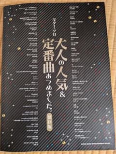 ギター楽譜 『大人の人気&定番曲あつめました。』のサムネイル