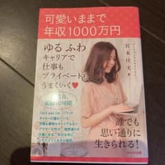 可愛いままで年収1000万円のサムネイル