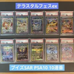 【PSA9&10 10連番】テラスタルフェスex ブイズSAR 図鑑ナンバー順 PSA10 10連番】テラスタルフェスex ブイズSAR 図鑑ナンバー順 - メルカリ