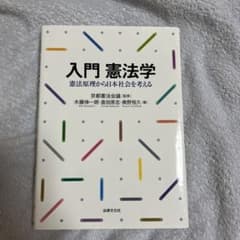 入門 憲法学 憲法原理から日本社会を考えるのサムネイル