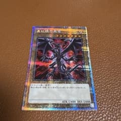 A*%様 真紅眼の黒竜 PAC1-JP031 遊戯王 プリズマのサムネイル